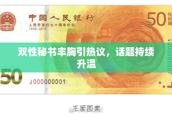 双性秘书丰胸引热议，话题持续升温