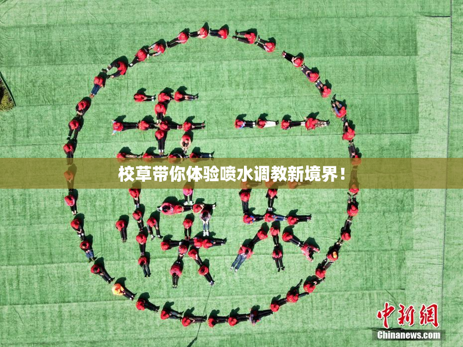 校草带你体验喷水调教新境界！