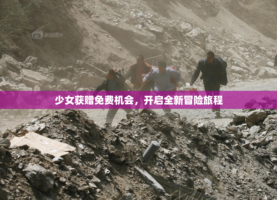 少女获赠免费机会，开启全新冒险旅程