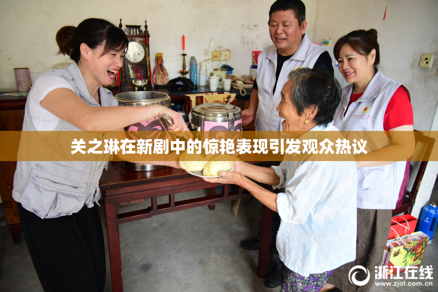 关之琳在新剧中的惊艳表现引发观众热议