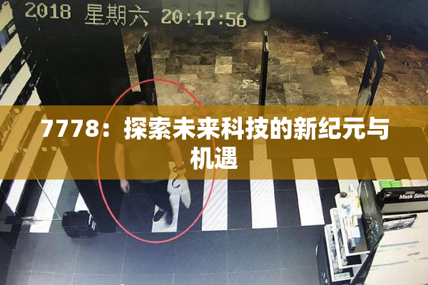 7778：探索未来科技的新纪元与机遇