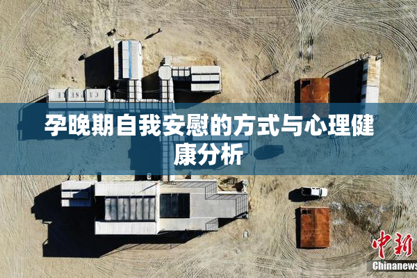 孕晚期自我安慰的方式与心理健康分析