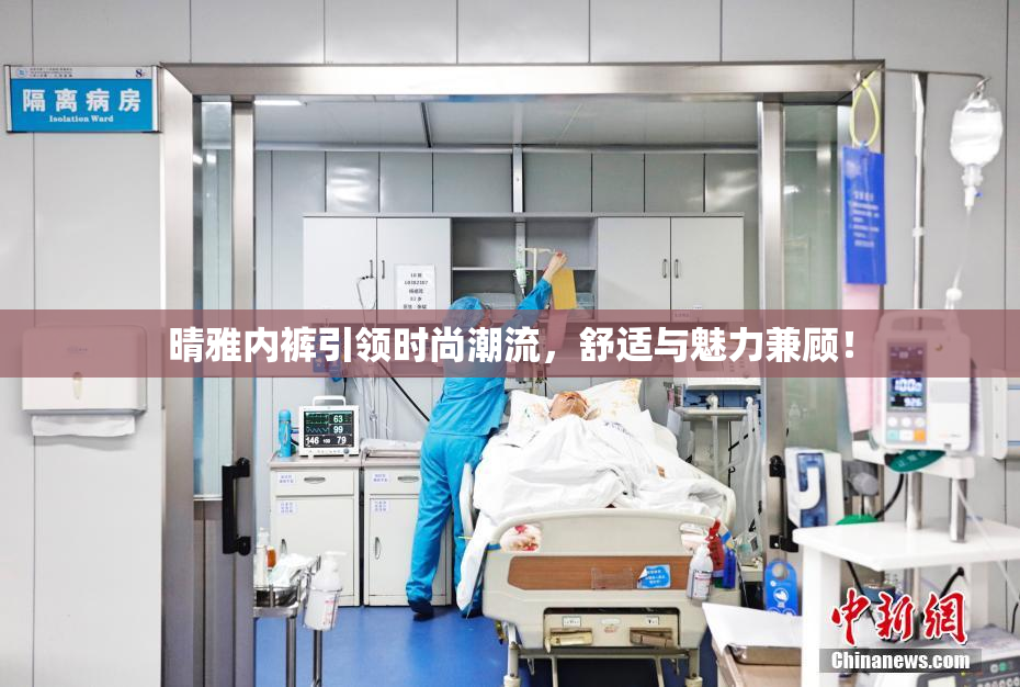 晴雅内裤引领时尚潮流，舒适与魅力兼顾！