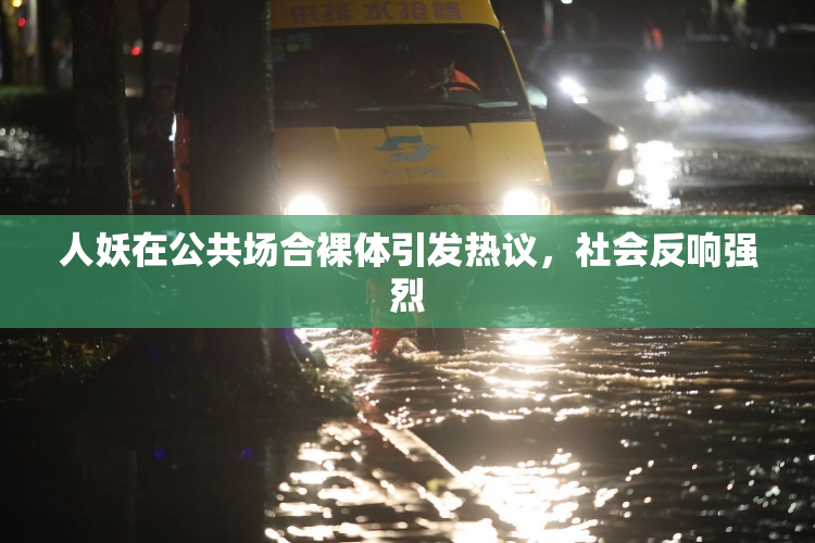 人妖在公共场合裸体引发热议，社会反响强烈