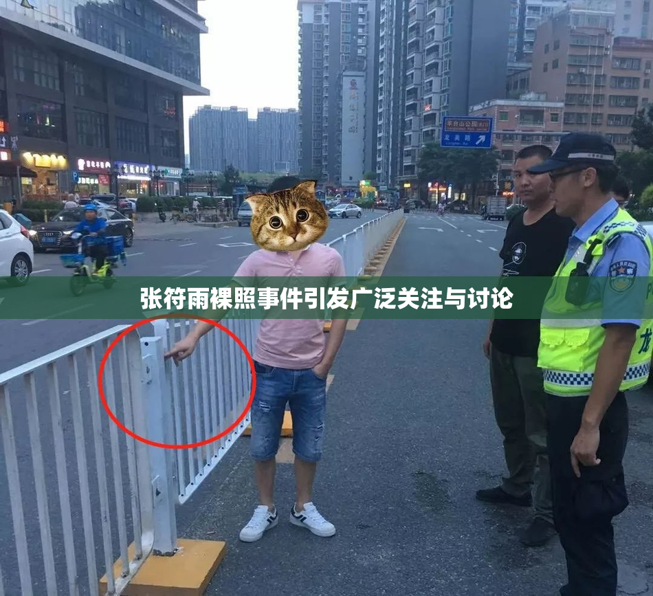 张符雨裸照事件引发广泛关注与讨论
