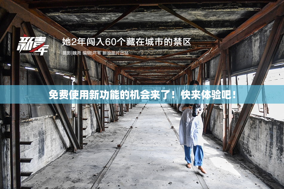 免费使用新功能的机会来了！快来体验吧！