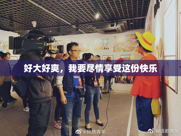 好大好爽，我要尽情享受这份快乐