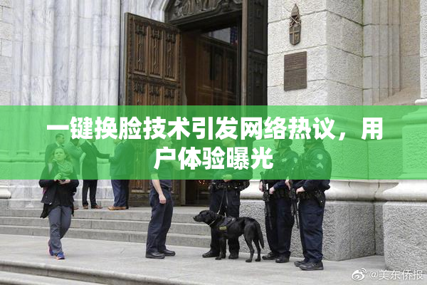 一键换脸技术引发网络热议，用户体验曝光