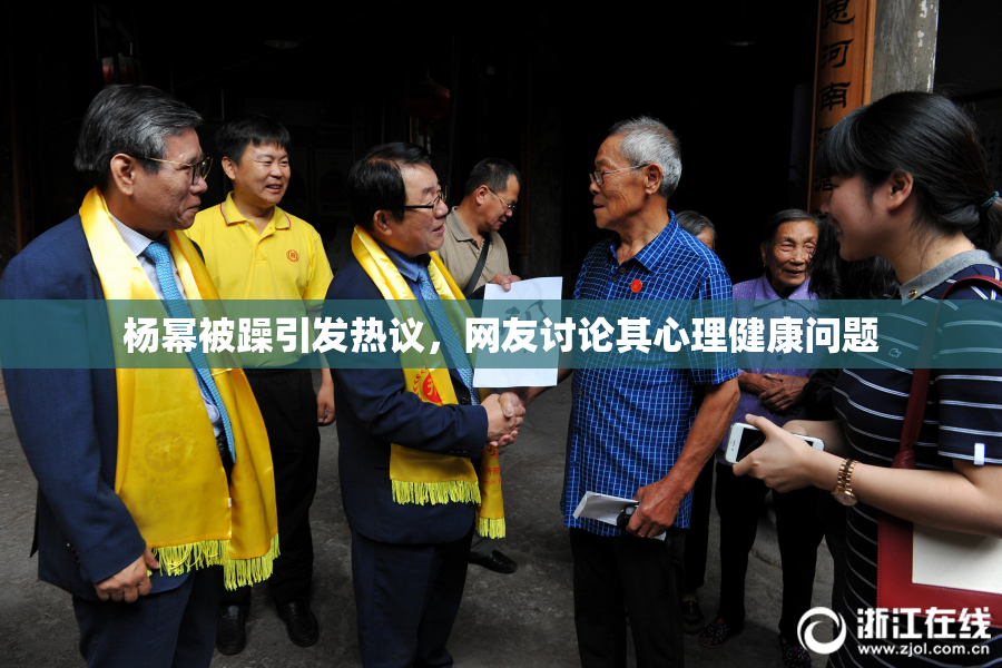 杨幂被躁引发热议，网友讨论其心理健康问题