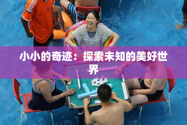小小的奇迹：探索未知的美好世界