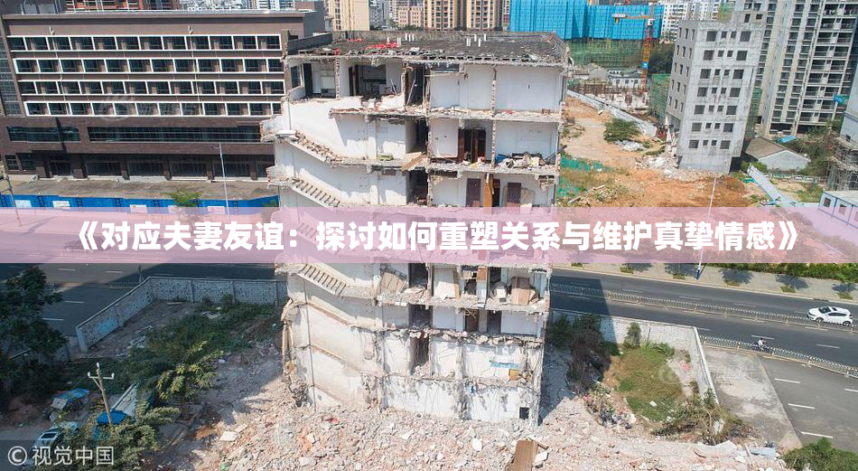 《对应夫妻友谊：探讨如何重塑关系与维护真挚情感》