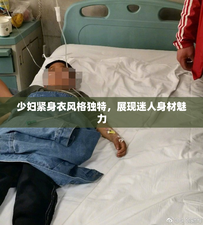 少妇紧身衣风格独特，展现迷人身材魅力