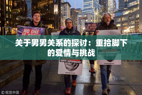 关于男男关系的探讨：重拾脚下的爱情与挑战