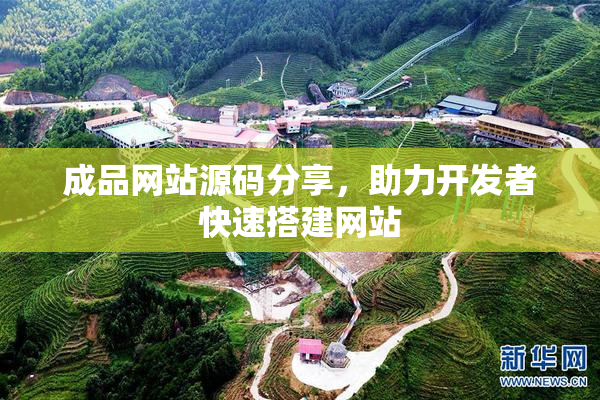 成品网站源码分享，助力开发者快速搭建网站