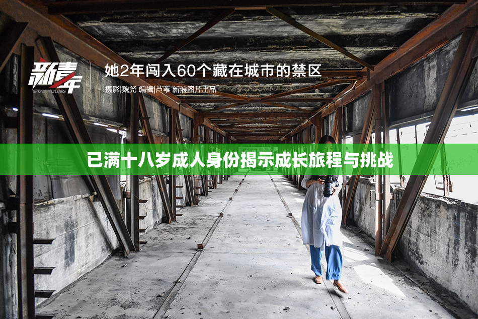 已满十八岁成人身份揭示成长旅程与挑战