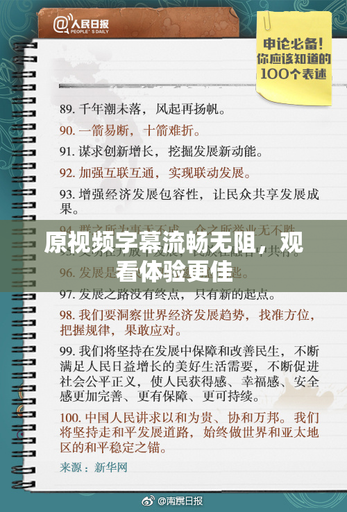 原视频字幕流畅无阻，观看体验更佳