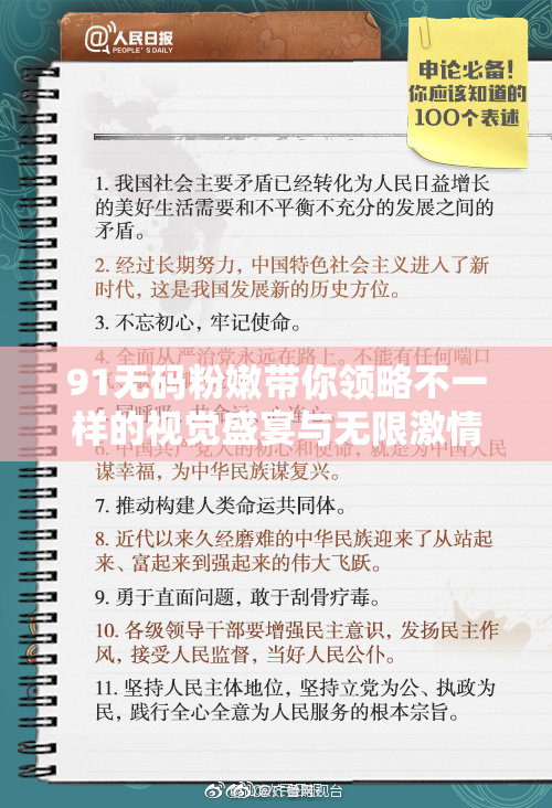 91无码粉嫩带你领略不一样的视觉盛宴与无限激情