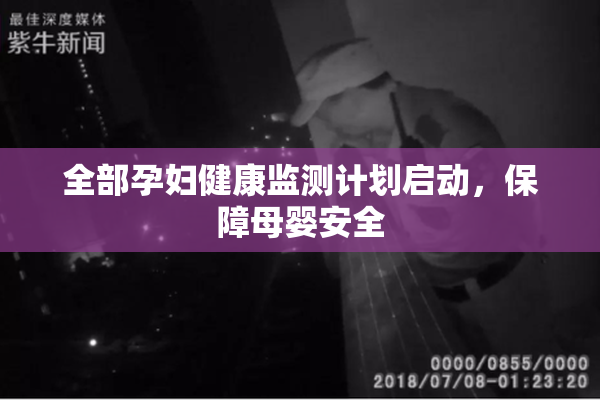 全部孕妇健康监测计划启动，保障母婴安全