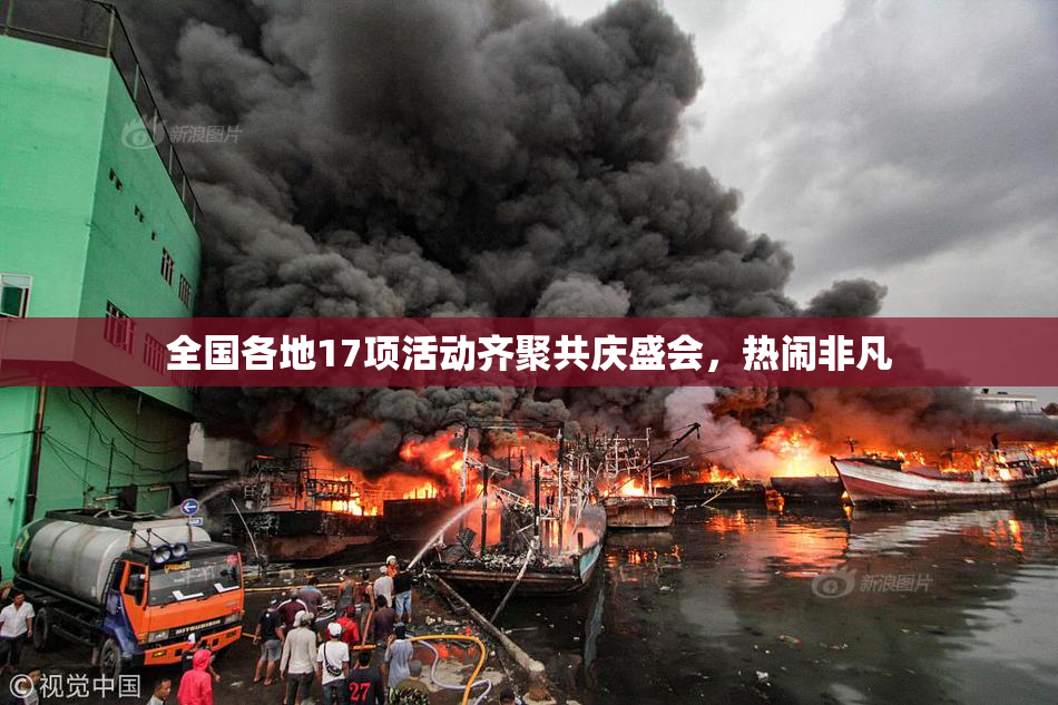 全国各地17项活动齐聚共庆盛会，热闹非凡