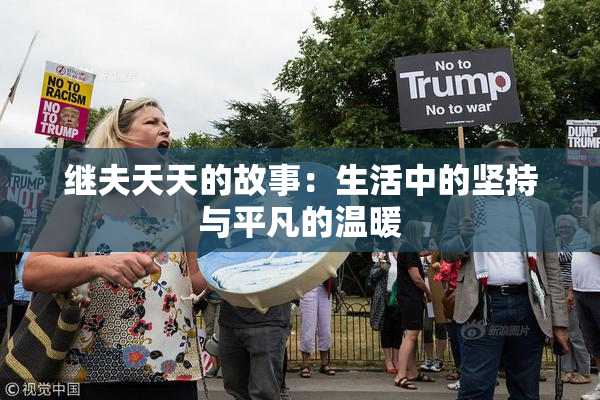 继夫天天的故事：生活中的坚持与平凡的温暖
