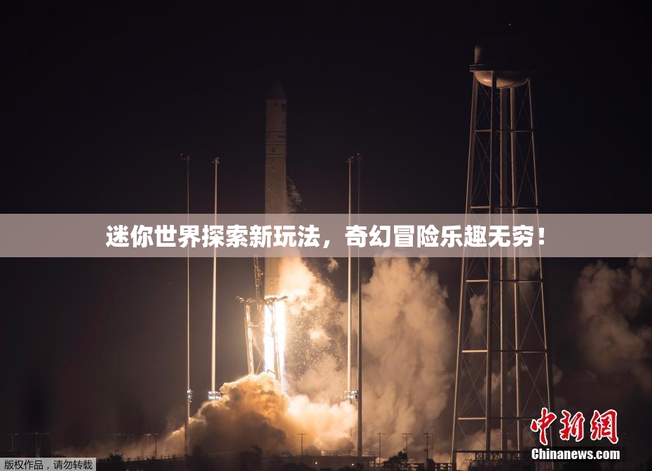 迷你世界探索新玩法，奇幻冒险乐趣无穷！