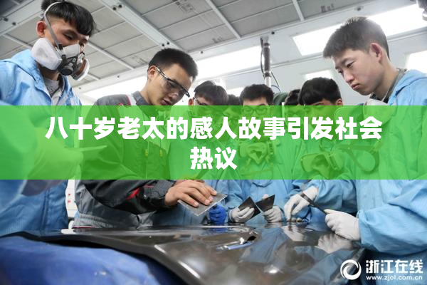 八十岁老太的感人故事引发社会热议