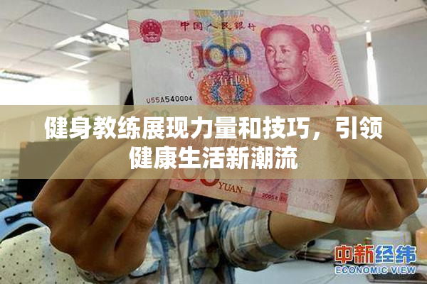 健身教练展现力量和技巧，引领健康生活新潮流