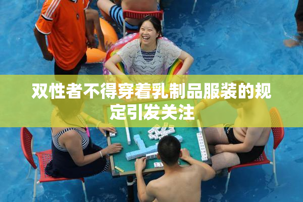 双性者不得穿着乳制品服装的规定引发关注