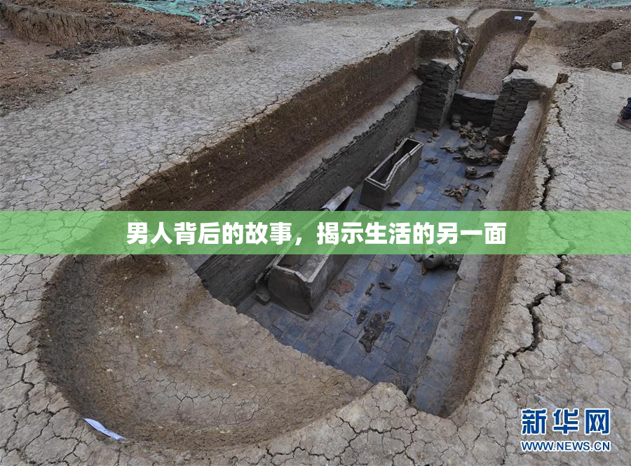 男人背后的故事，揭示生活的另一面