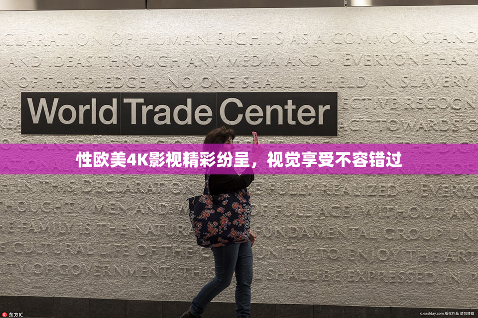 性欧美4K影视精彩纷呈，视觉享受不容错过