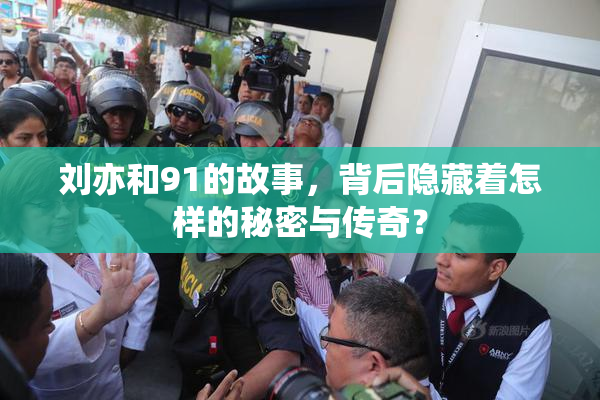 刘亦和91的故事，背后隐藏着怎样的秘密与传奇？