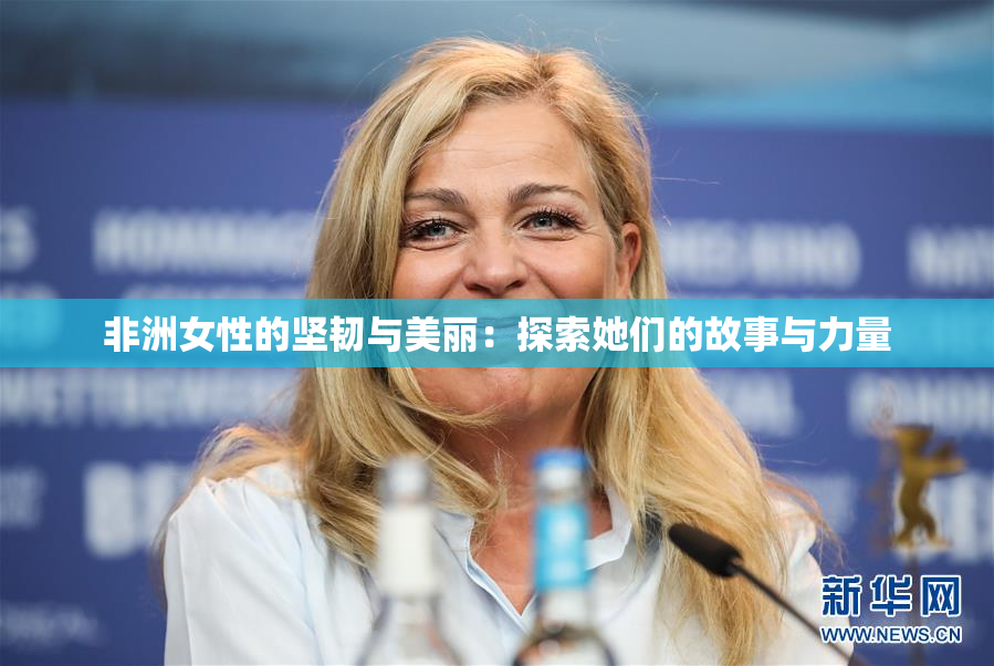 非洲女性的坚韧与美丽：探索她们的故事与力量