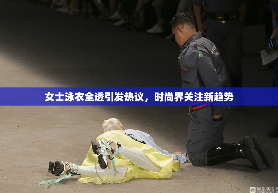 女士泳衣全透引发热议，时尚界关注新趋势