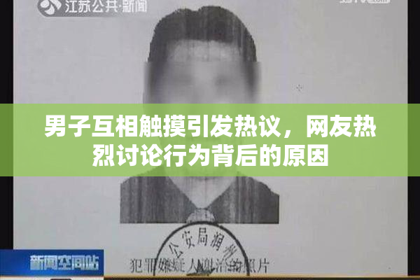 男子互相触摸引发热议，网友热烈讨论行为背后的原因