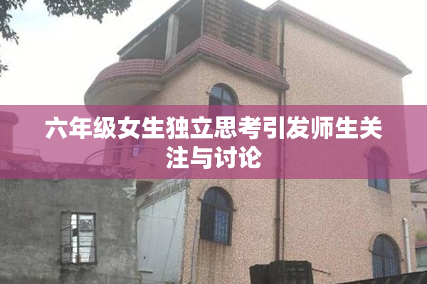 六年级女生独立思考引发师生关注与讨论