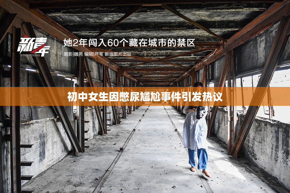 初中女生因憋尿尴尬事件引发热议