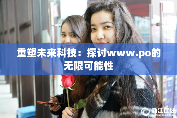 重塑未来科技：探讨www.ро的无限可能性