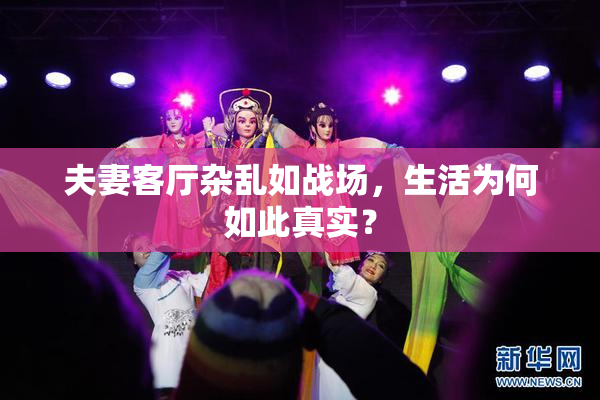 夫妻客厅杂乱如战场，生活为何如此真实？