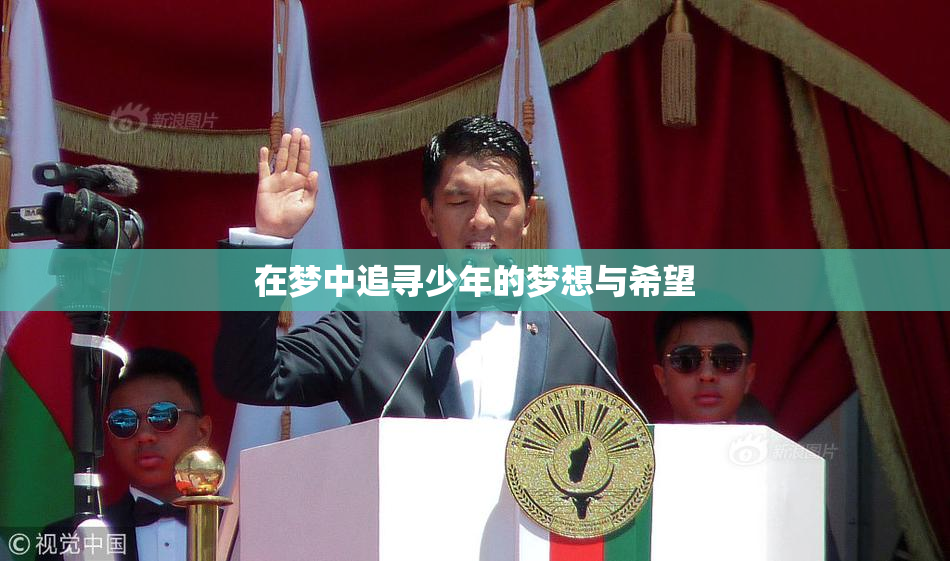 在梦中追寻少年的梦想与希望