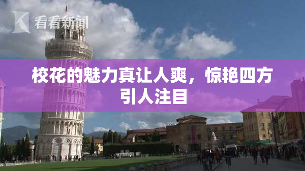 校花的魅力真让人爽，惊艳四方引人注目