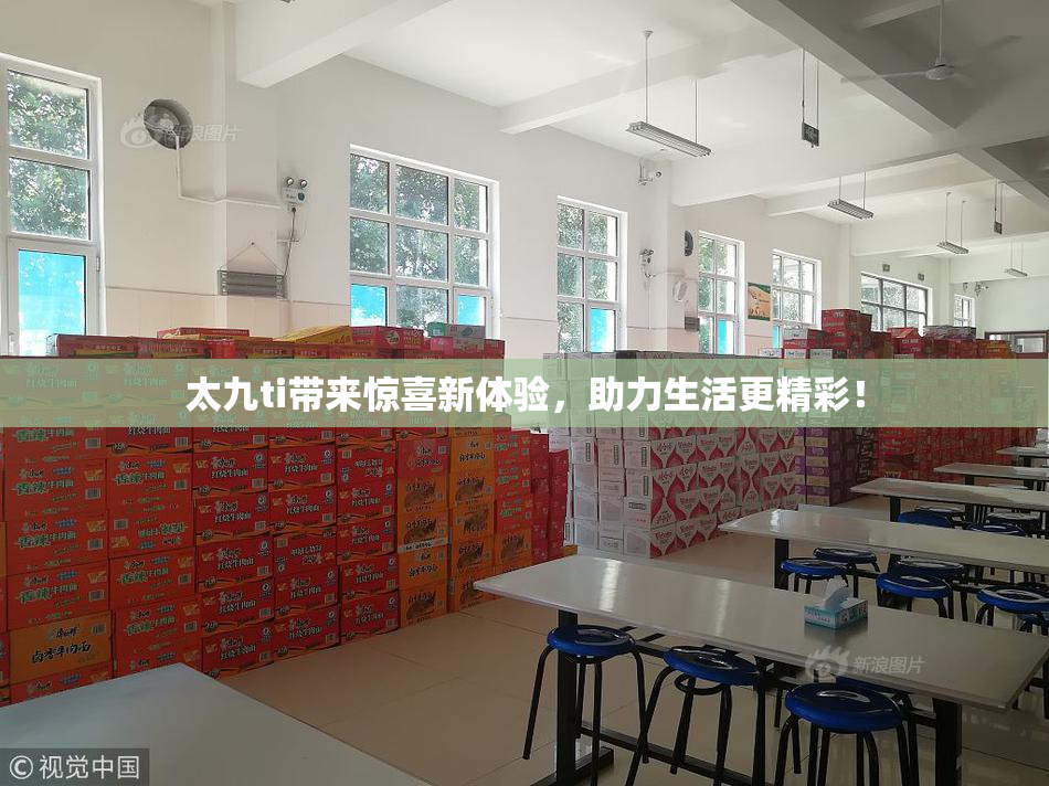太九ti带来惊喜新体验，助力生活更精彩！