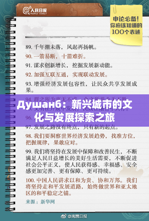 Душанб：新兴城市的文化与发展探索之旅