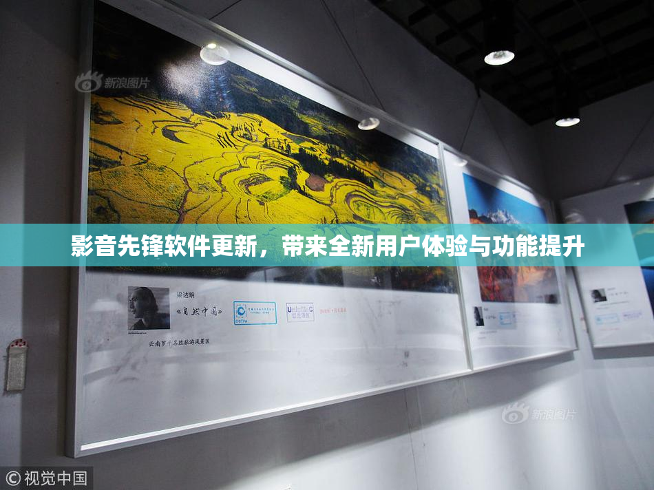 影音先锋软件更新，带来全新用户体验与功能提升