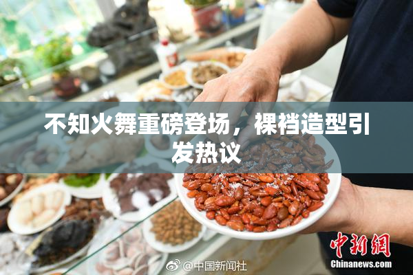 不知火舞重磅登场，裸裆造型引发热议