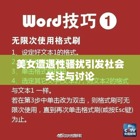 美女遭遇性骚扰引发社会关注与讨论