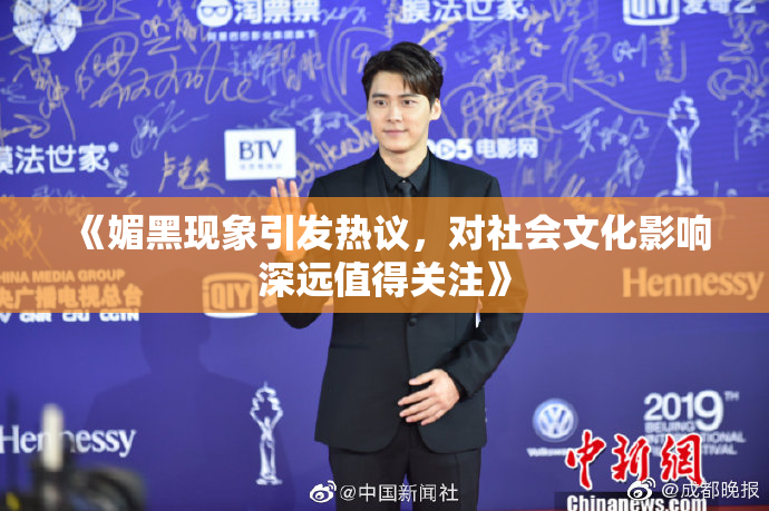 《媚黑现象引发热议，对社会文化影响深远值得关注》