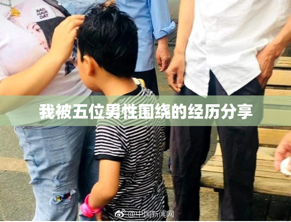 我被五位男性围绕的经历分享