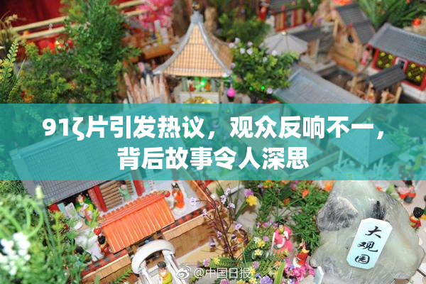 91ζ片引发热议，观众反响不一，背后故事令人深思