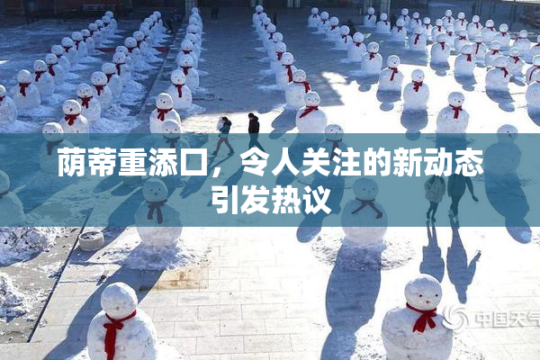 荫蒂重添囗，令人关注的新动态引发热议