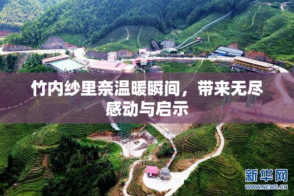 竹内纱里奈温暖瞬间，带来无尽感动与启示